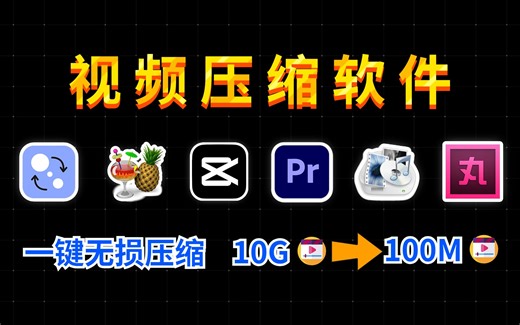 6款超好用视频压缩软件推荐，教你如何一键压缩视频，没有画质损失，再也不用担心硬盘爆掉了！