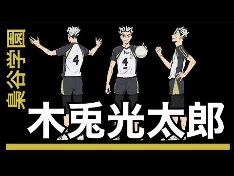 Talking about the charm of Kotaro Bokuto: High School Edition [Haikyu!!]