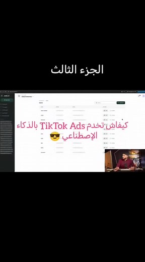 إعلانات تيك توك بالذكاء الاصطناعي