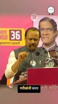 गरिबांच्या मुलालाही इंग्रजी शिक्षण मिळणार उपमुख्यमंत्री अजित पवार #maharashtrapolitics #maharashtra