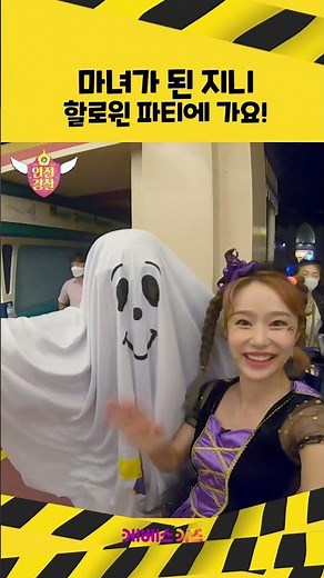 지니 마녀! 할로윈 파티에 가요ㅣ안전 경찰 지니ㅣ할로윈 데이 안전ㅣKBS 방송
