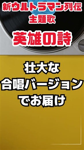 英雄の詩｜新ウルトラマン列伝主題歌｜壮大な合唱と演奏でお届け