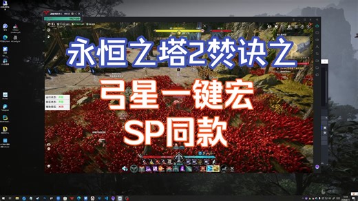 【永恒之塔2一键宏】完美比例弓星(在对应的延迟打到对应的比例)，一键启动