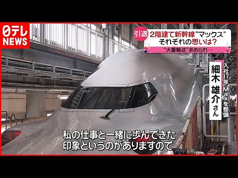 【Max】“世界最大”２階建て新幹線 引退への思い #鉄道ニュース