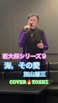 #海，その愛#加山雄三#おすすめヒット曲 #キシトシハル #TOSHI#歌のエンディングノート