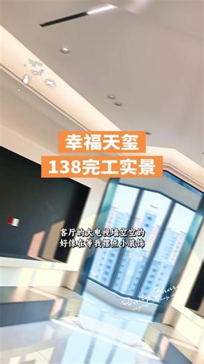 幸福天玺138完工实景#现代简约 #装修分享 #新家装修 #装修完工实景