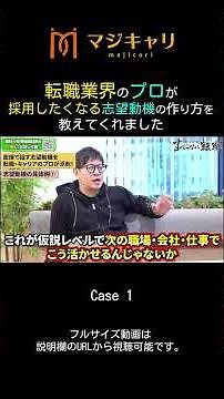 転職【面接対策】採用したくなる志望動機の作り方 #shorts #転職 #転職活動 #転職エージェント #キャリア