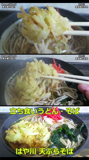 天ぷらそば 立喰 はや川 鵜の木 【立ち食いそば・うどん】#ぶらり立ち食いそば #駅そば #立ち食いそば