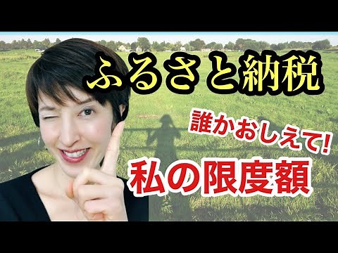 【ふるさと納税】限度額の計算方法をわかりやすく解説します by 女性税理士