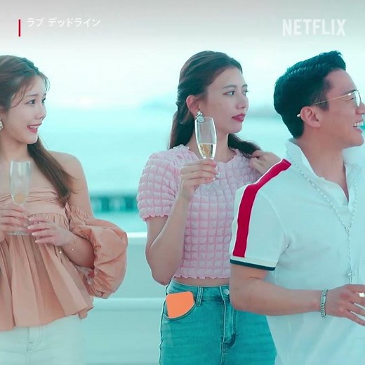 最後の婚活デートスポットは豪華客船🚢 #ラブデッドライン #LoveDeadline
