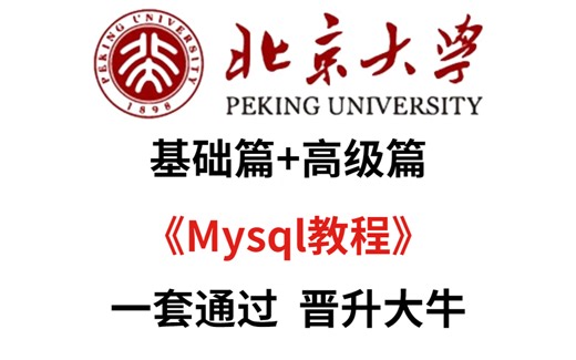 MySQL_基础+高级篇,MySQL数据库入门到大牛，mysql安装到优化，mysql教程/mysql视频/mysql入门！！！
