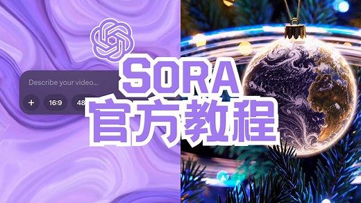 Sora官方使用教程，五大核心功能详解