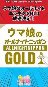 ウマ娘のオールナイトニッポンGOLD放送決定！に対するトレーナーの反応【ウマ娘 まとめ】#shorts #ウマ娘プリティーダービー #反応集 #ウマ娘
