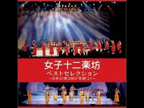 12 Girls Band 女子十二乐坊 2004 Japan Full Concert 日本公演 (CD)