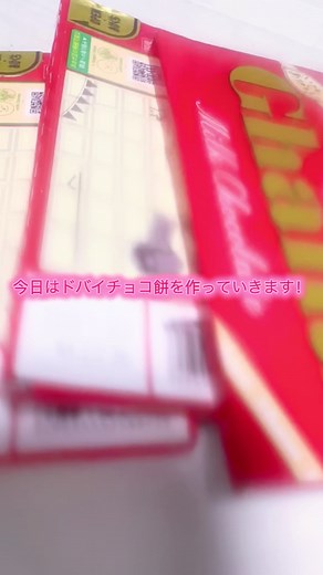 ドバイチョコ餅の作り方｜簡単手順でかーんーせーい！
