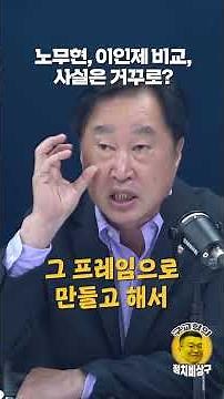 Comparing Roh Moo-hyun and Rhee In-je: Is the Truth Actually the Opposite?