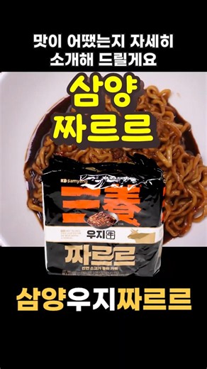 Samyang Jjareureu [Ramen Conqueror Episode 2332] - A Savory Beef Tallow Jajang Ramen with Deep Bl...