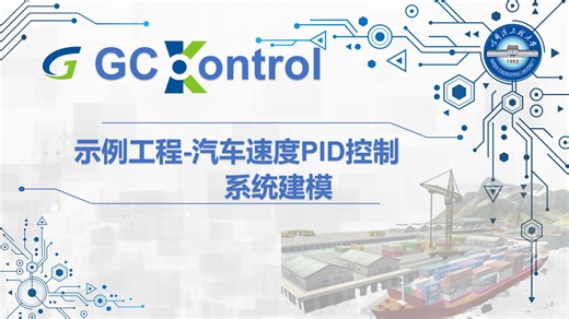 GCKontrol-汽车速度PID控制-系统建模