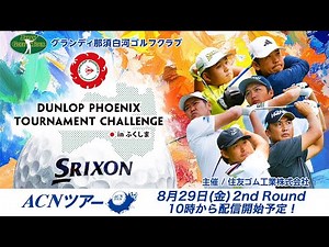 【2025年ACNツアー第9戦】ダンロップフェニックストーナメントチャレンジinふくしま 2R