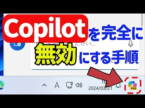 【Windows 11】Copilotを完全に無効化する手順
