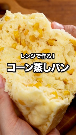 味の決め手はコーンポタージュの素🌽「コーン蒸しパン」 ⠀⠀ コーンスープの素とホットケーキミックスを混ぜて作る簡単蒸しパンレシピです。コーン缶を加えてフレッシュな風味と食感をプラス！ ⠀⠀ @delishkitchen.tv は誰でもおいしく作れる【簡単・時短レシピ】 を毎日お届けします！ 詳しいレシピはアプリ(無料)をダウンロード！ 「コーン蒸しパン」で検索してみてくださいね🔍 ★┈┈┈┈┈┈┈┈┈┈┈┈★ au shortでも、その他様々なデリッシュキッチンの簡単レシピを配信中！ 詳しくは @delishkitchen.tv ハイライトから♪ ★┈┈┈┈┈┈┈┈┈┈┈┈★ ⠀⠀ ■材料 (15cm×15cmの耐熱容器1台分) ・牛乳 150cc ・コーンポタージュ[粉末] 1袋 ・ホットケーキミックス 150g ・コーン缶 120g ⠀⠀ ■手順 (1)耐熱容器に牛乳、コーンポタージュ、ホットケーキミックスを加え、粉気がなくなるまで混ぜる。コーン缶を加えてさらに混ぜる。表面を平らにならし、5cmほどの高さから3〜4回ほど落として空気を抜く。(コーン缶は缶汁を切りましょう。 耐熱