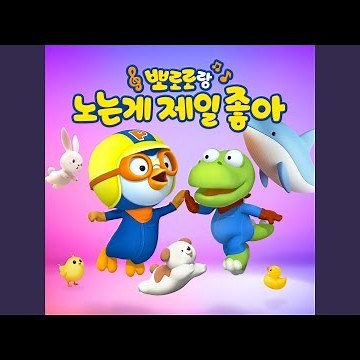 하늘을 헤엄치는 뽀로로 (Pororo Swimming Through the Blue Sky (Korean ver.))