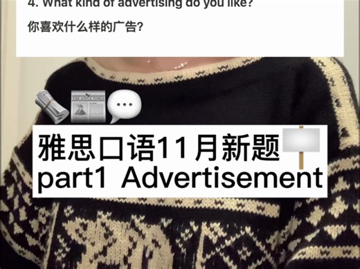 雅思口语11月part1新题 Advertisement💬