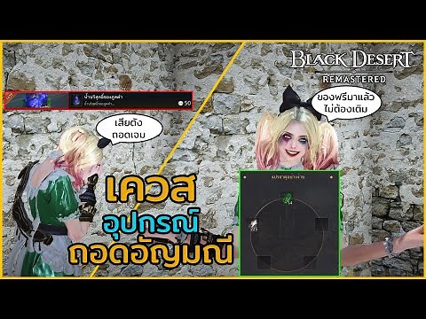 เควสอุปกรณ์ถอดอัญมณี (Crystal Extraction Tool) | Black Desert