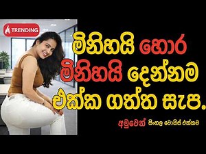 Wal Katha Sinhala මිනිහයි හොර මිනිහයි දෙන්නම එක්ක... Sinhala story | Sri Lankan love story