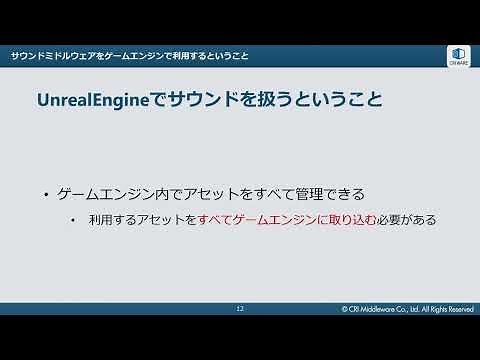 UE5でサウンドデザインを極める。シン・CRIWAREプラグイン - GTMF 2023
