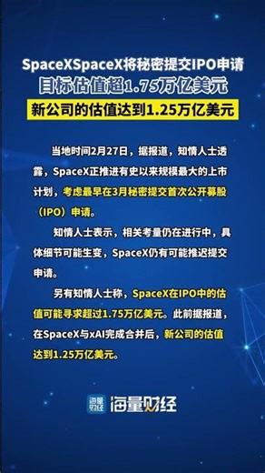 paceXSpaceX將秘密提交IPO申請，目標估值超1.75萬億美元。新公司的估值達到1.25萬億美元。（界面新聞 財聯社）