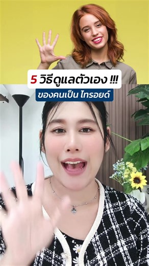 5 วิธีดูแลตัวเอง สำหรับคนเป็น ไทรอยด์ ❗😰 ทำได้ทุกวัน ช่วยให้อาการดีขึ้นจริง #สุขภาพผู้หญิง #ไทรอยด์เป็นพิษ #ไทรอยด์สูง #ไทรอยด์ต่ํา #ไทรอยด์