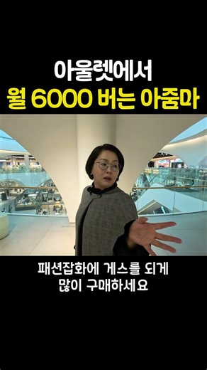 아울렛에서 월 6000버는 아줌마 #부업 #아울렛 #아울렛쇼핑