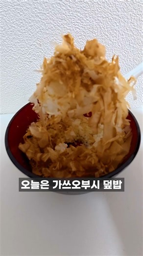 500엔으로 가쓰오부시 덮밥 만들기