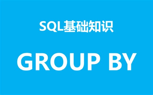 SQL基础知识之group by的用法
