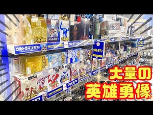 【駿河屋】ウルトラマンの英雄勇像がたくさんある中古ショップにやってきた！