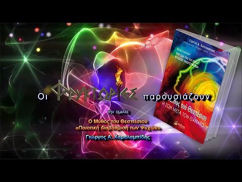 Ο Μύθος του Θεσπέσιου. Ποιοτική διαβάθμιση των Ψυχών - Γιώργος Α. Χαραλαμπίδης