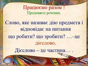 Дієслово як частина мови 3 клас