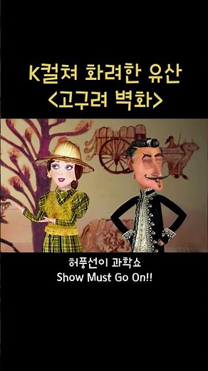 K-컬쳐_고구려벽화 #고구려 #k #허풍선이미술쇼#허풍선이미술쇼 #무용총 #수렵도 #고구려 #벽화 #프레스코 #k-culture