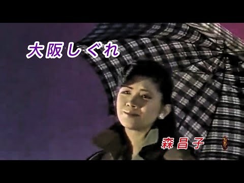 大阪しぐれ~森昌子が歌う☆【高音質】