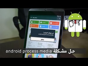 الحل الأكيد لمشكلة تم إيقاف العملية android process media