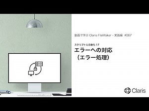 エラーへの対応（エラー処理）