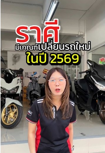 เปลี่ยนรถมอไซค์ใหม่ เสริมดวงปี 2569