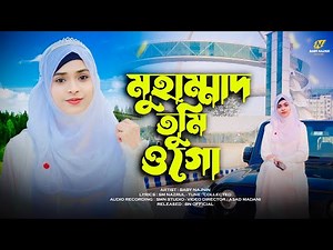 ২০২৪এর সেরা নতুন গজল | Baby Najnin | Muhammad Tumi Ogo | New Gojol 2024 | মুহাম্মাদ তুমি ওগো