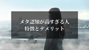メタ認知のデメリット｜メタ認知が高すぎる人はこうなる｜GLOBO スピリチュアルの学び