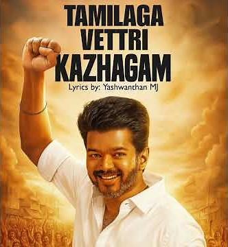 Tamilaga Vettri Kazhagam | TVK Song | Thalapathy Vijay Anthem | Lyrics by Yashwanthan MJ