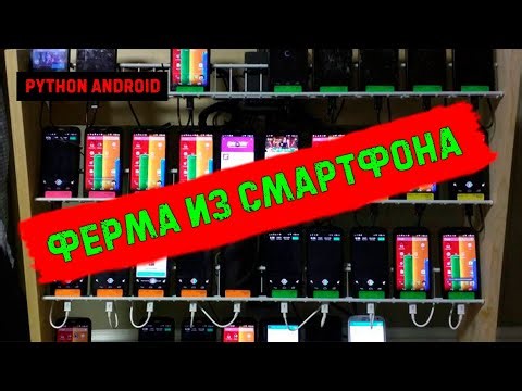 Ферма из смартфона! Как запускать скрипты python на андроид смартфоне! pydroid! python android!