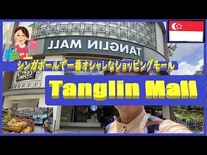 シンガポールで一番オシャレなショッピングモール【Tanglin Mall（タングリンモール）】在住者が紹介するシンガポール Orchard Boulevard
