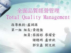 全面品質經營管理 Total Quality Management - SlideServe