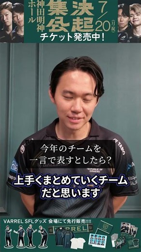 【SFL Kickoff Meeting 2026⛩】Tokido on the Team's Outlook for This Year【VARREL】